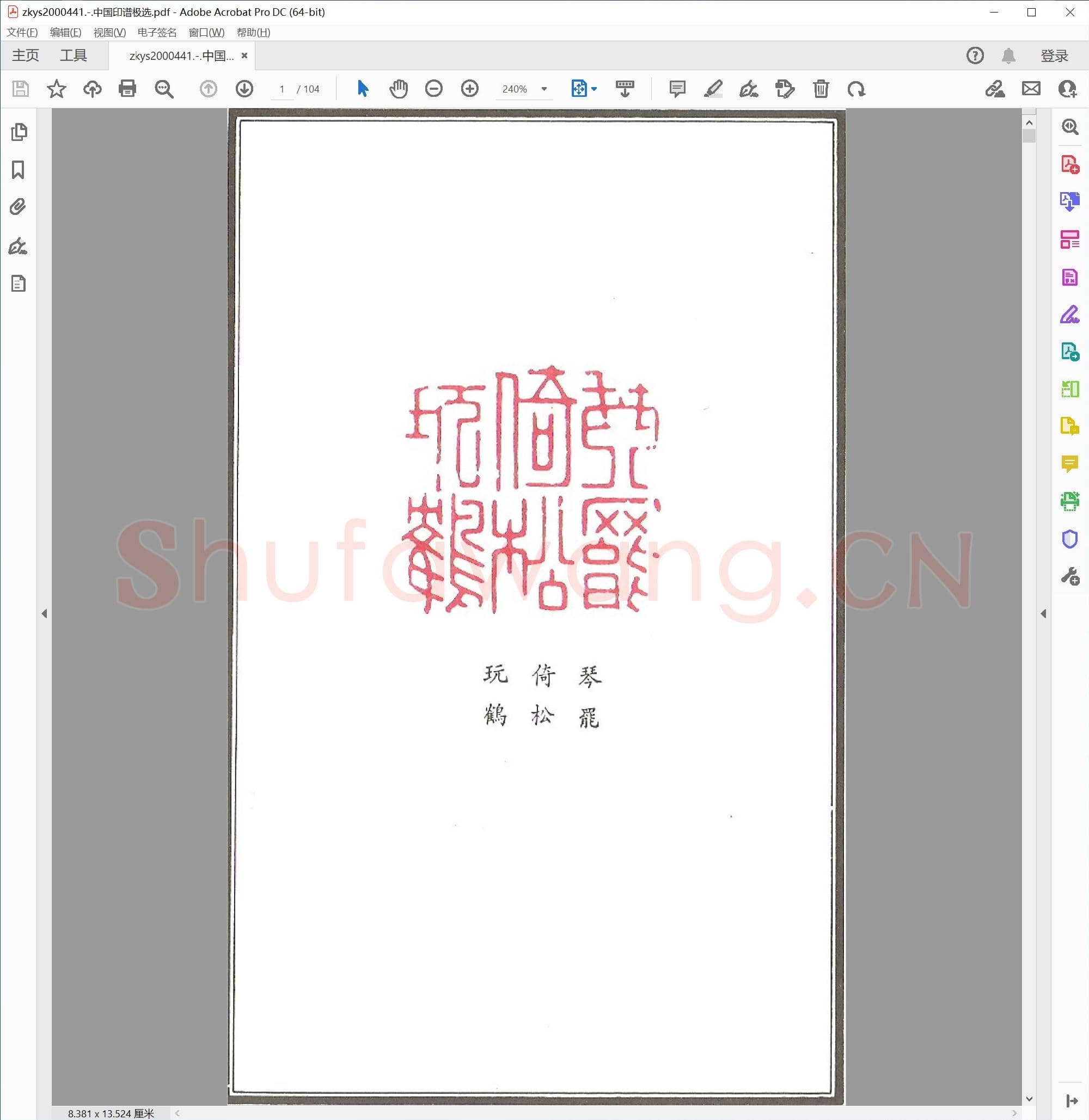 中国印谱极选.pdf