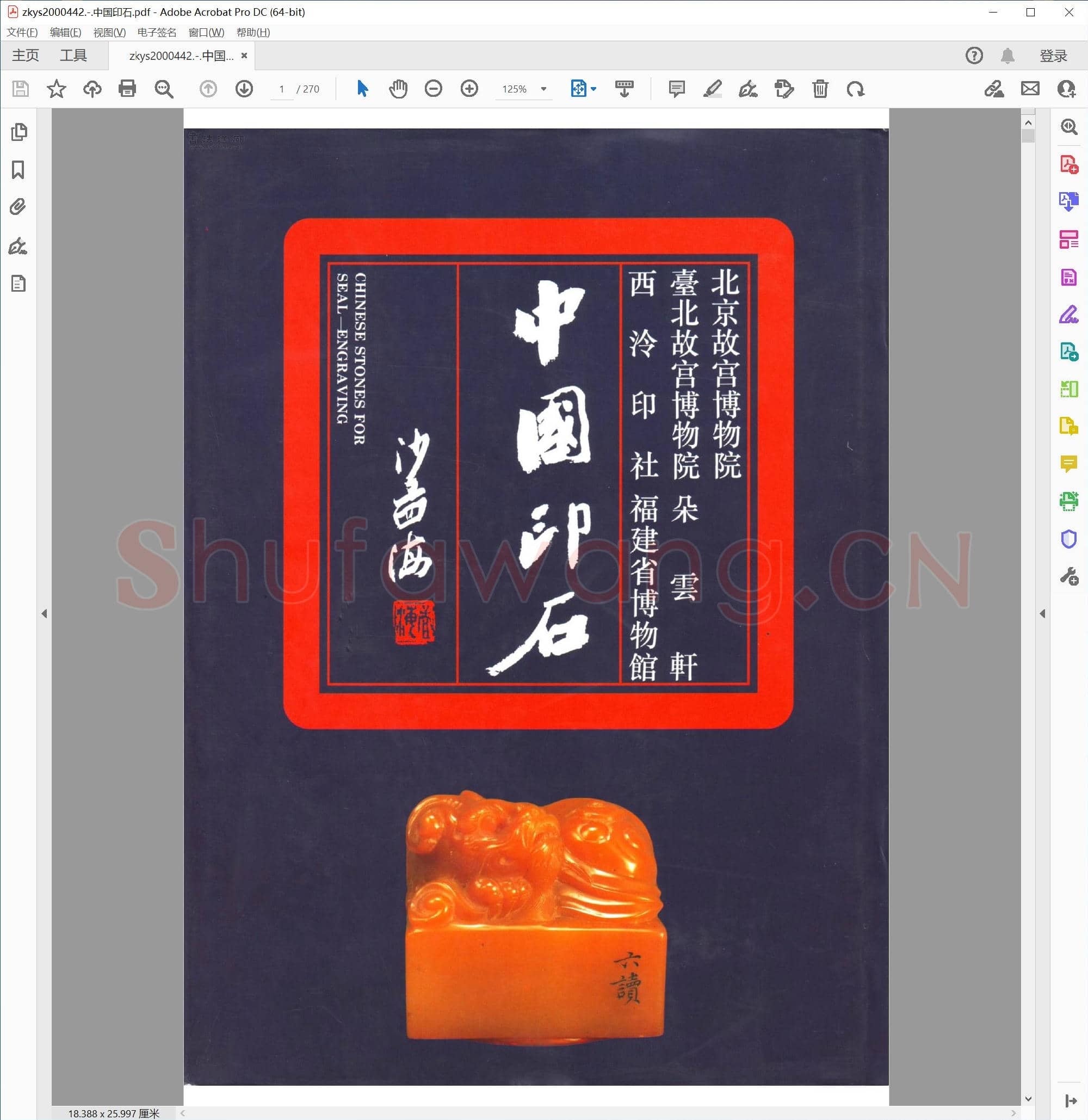 中国印石.pdf
