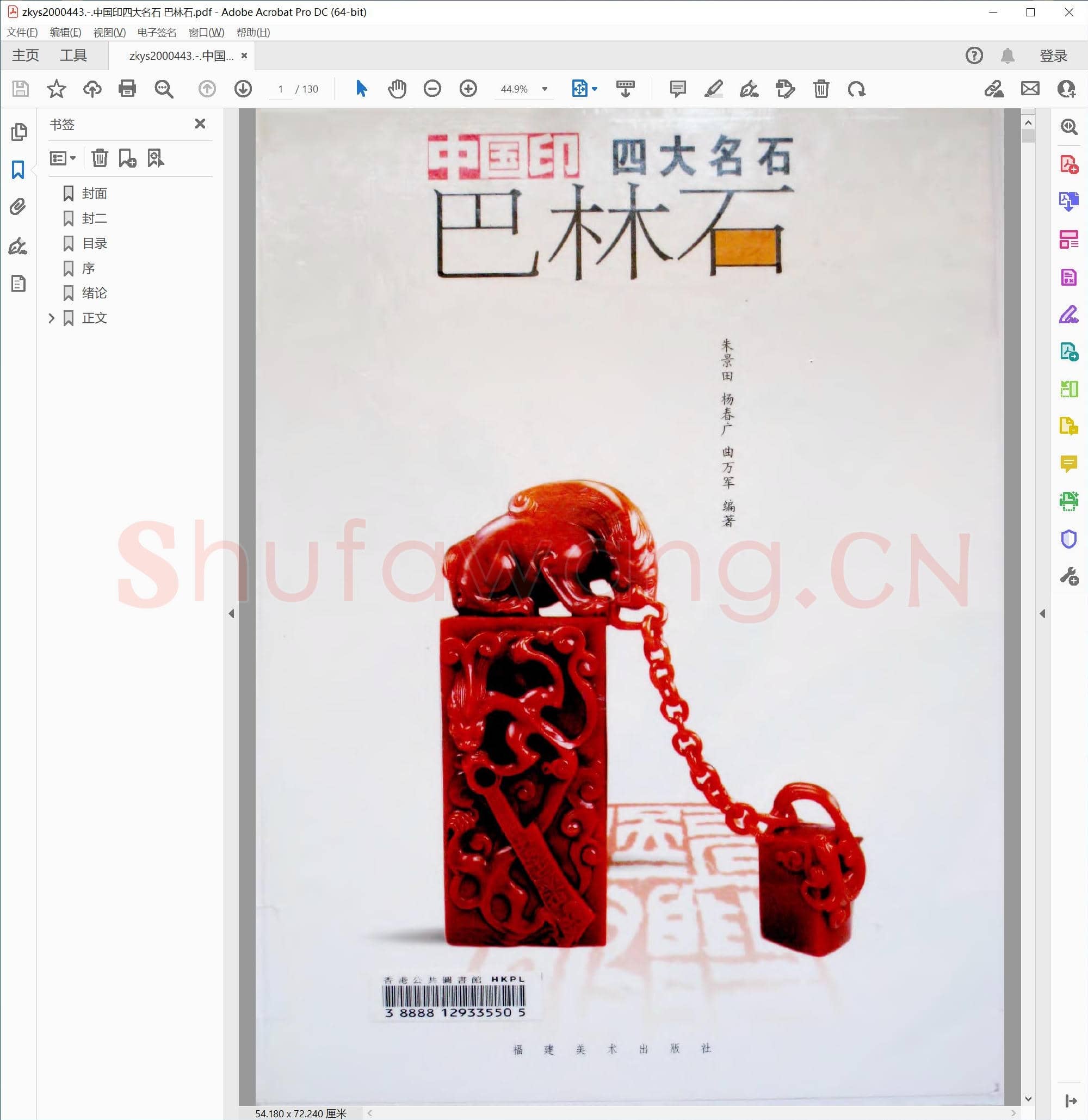 中国印四大名石 巴林石.pdf