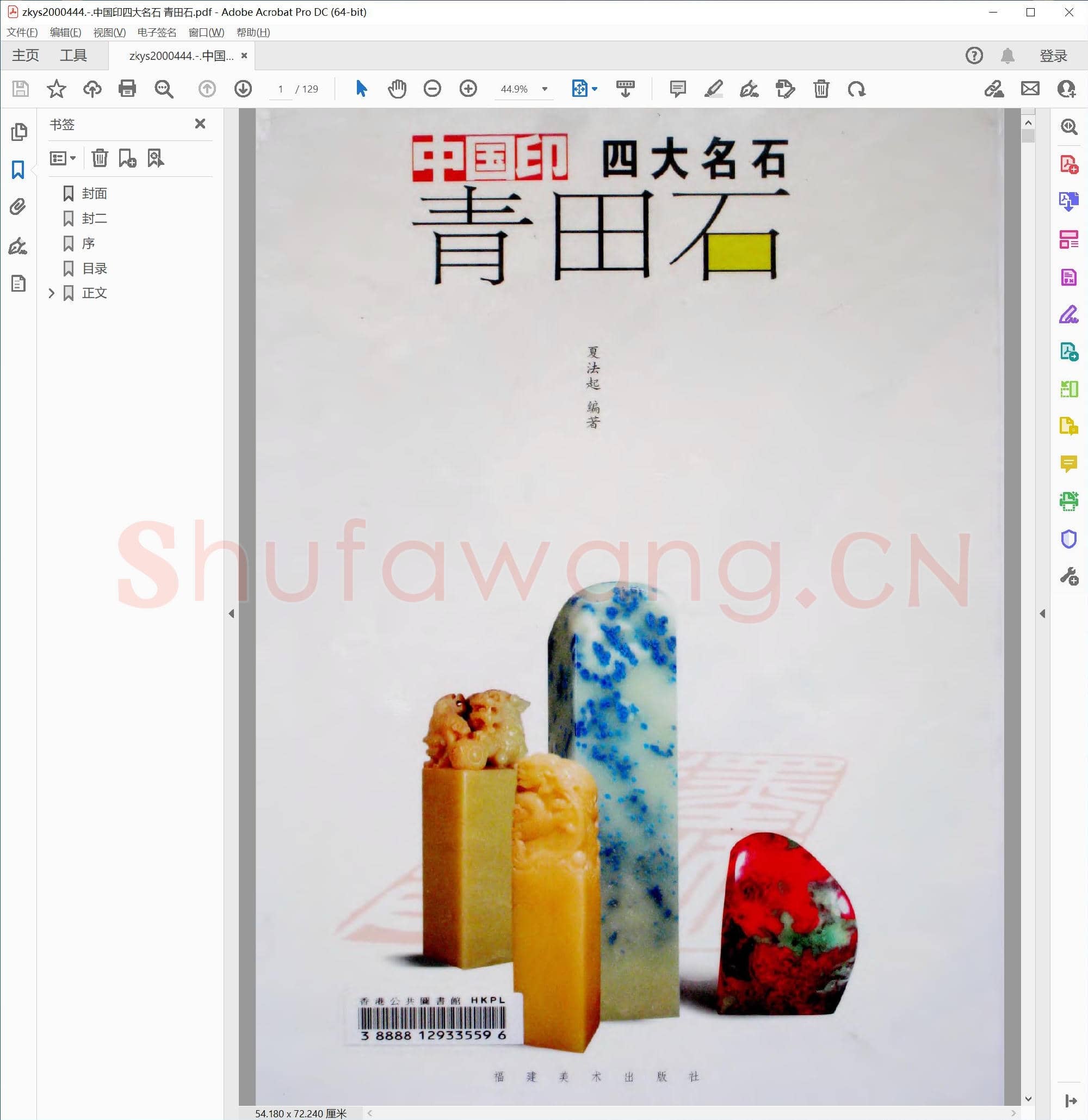 中国印四大名石 青田石.pdf