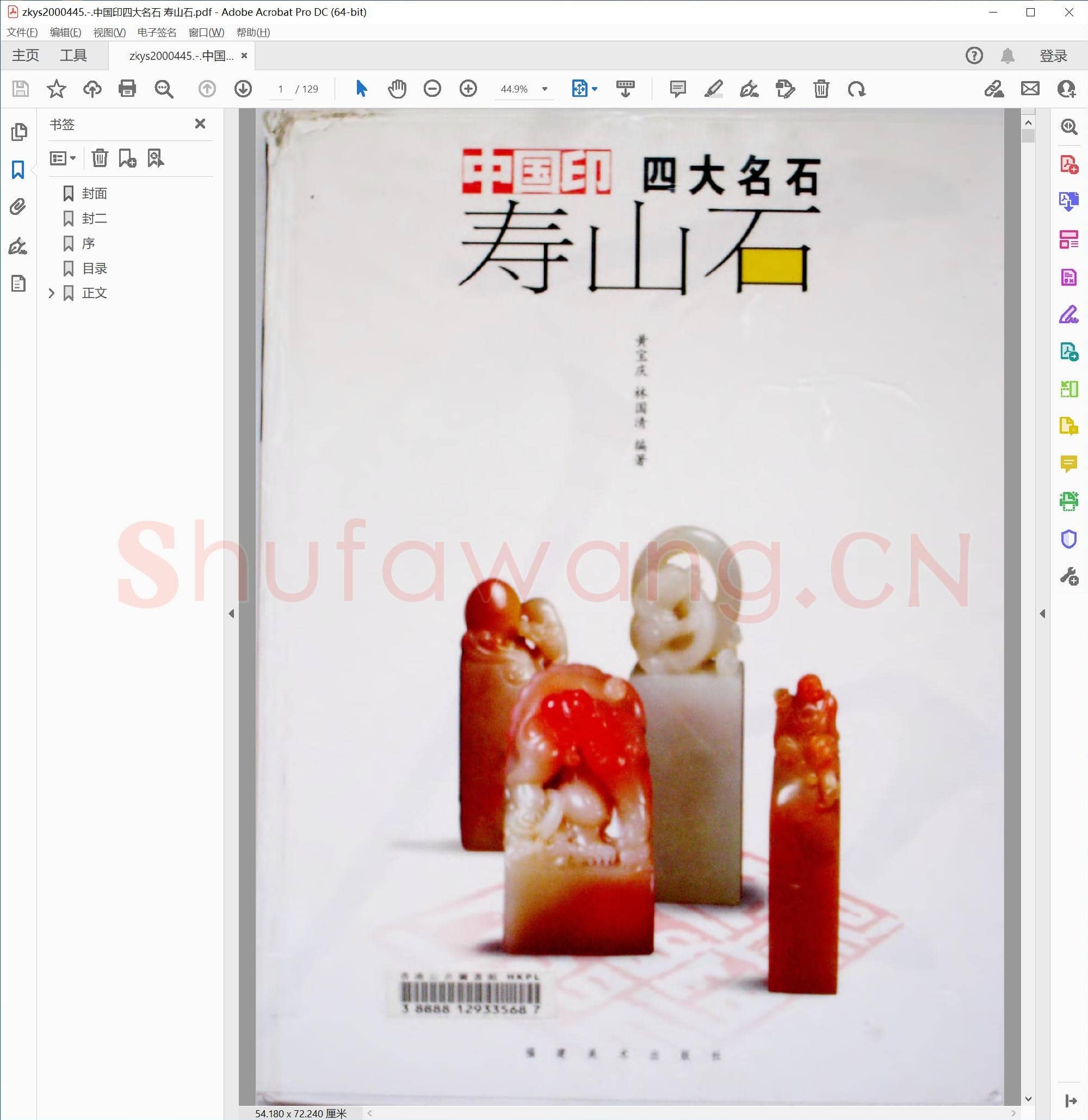 中国印四大名石 寿山石.pdf