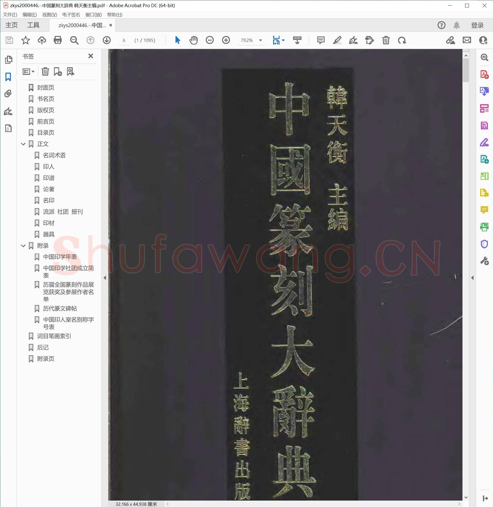 中国篆刻大辞典 韩天衡主编.pdf