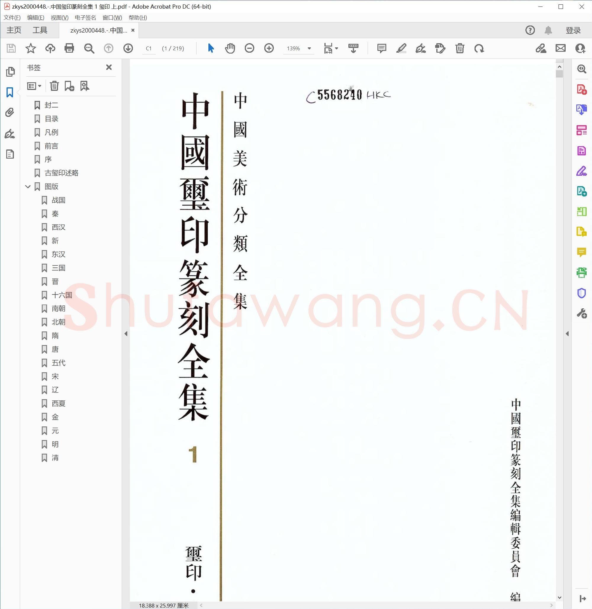 中国玺印篆刻全集 1 玺印 上