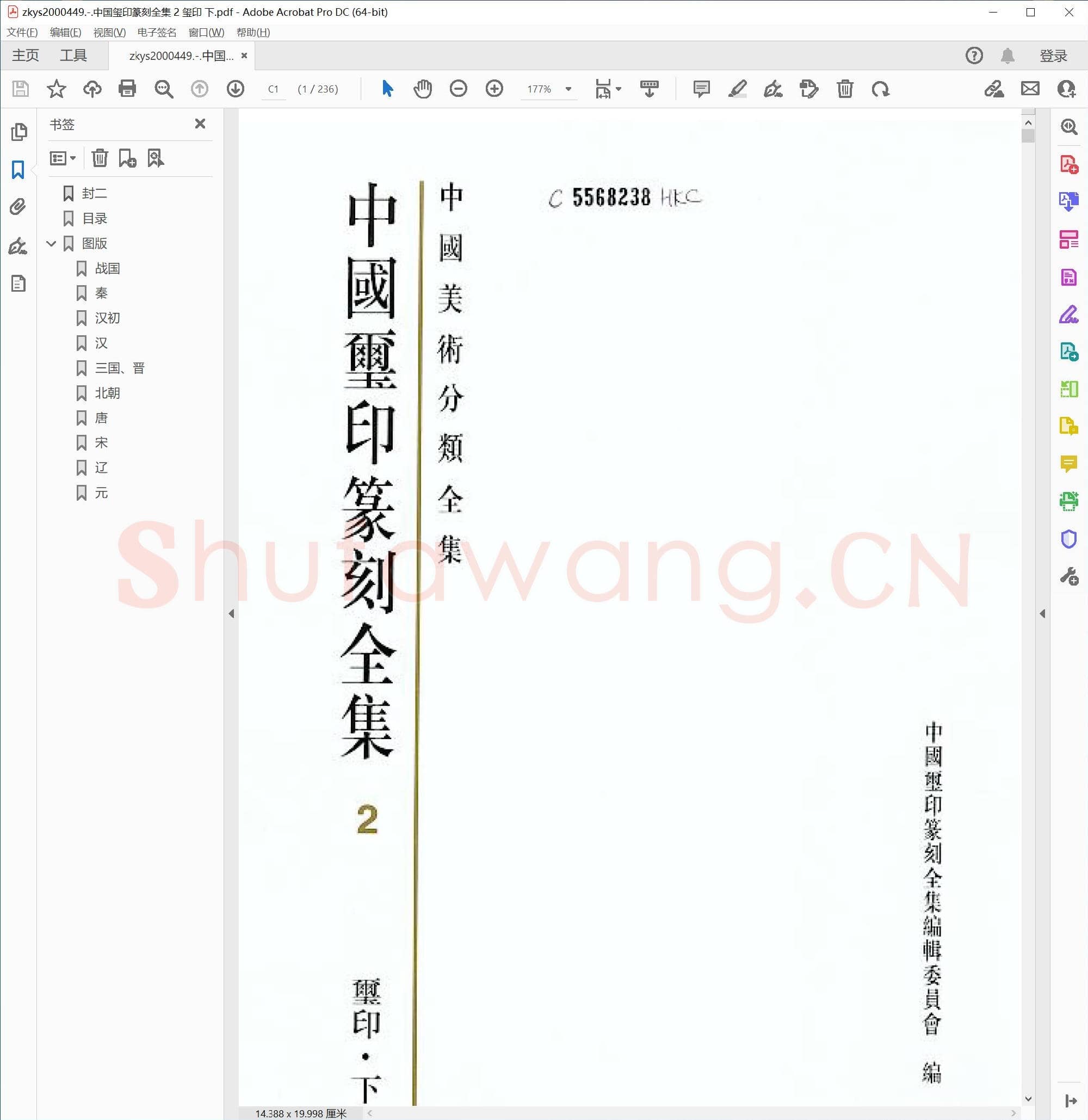 中国玺印篆刻全集 2 玺印 下.pdf