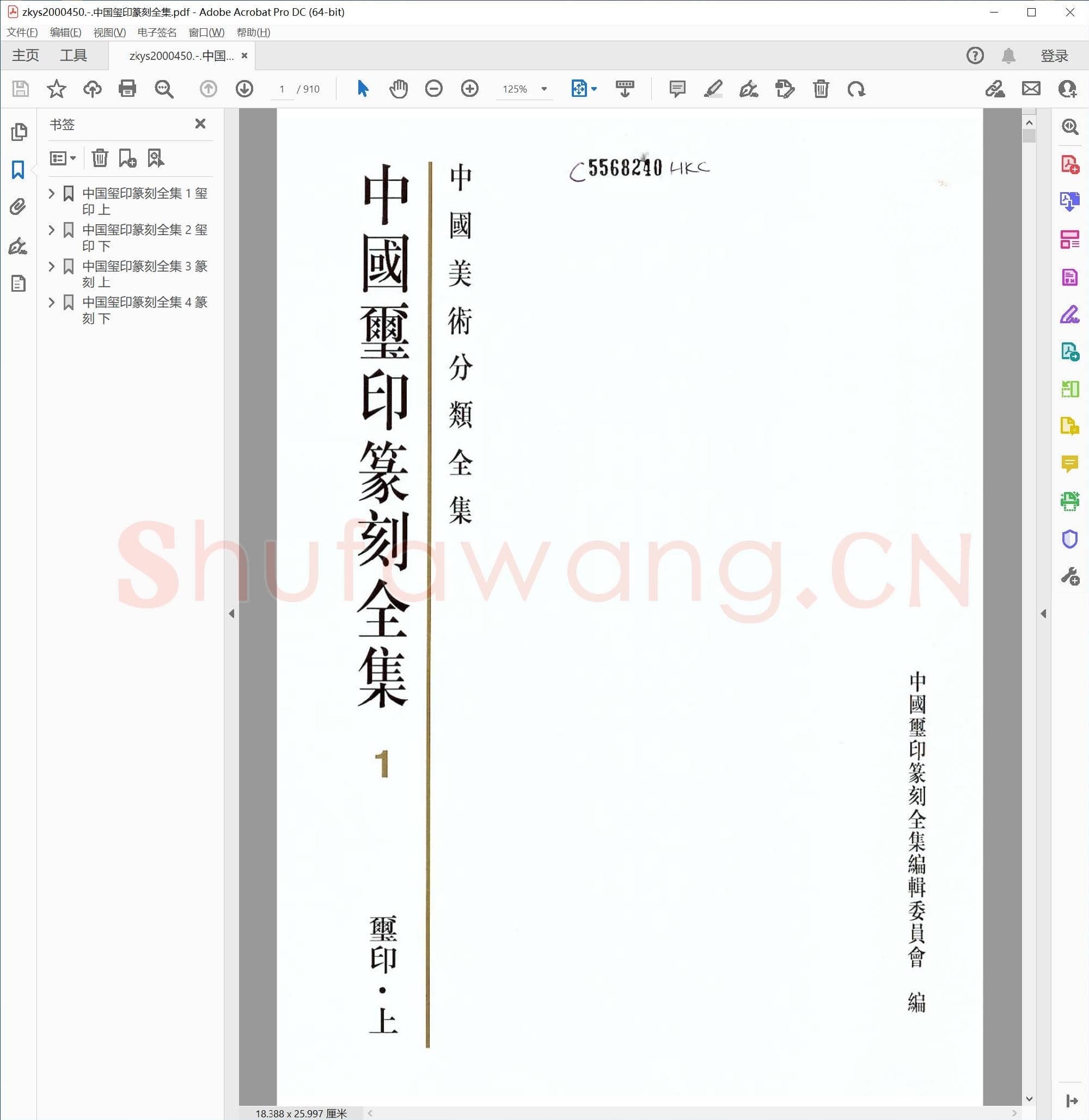 中国玺印篆刻全集.pdf