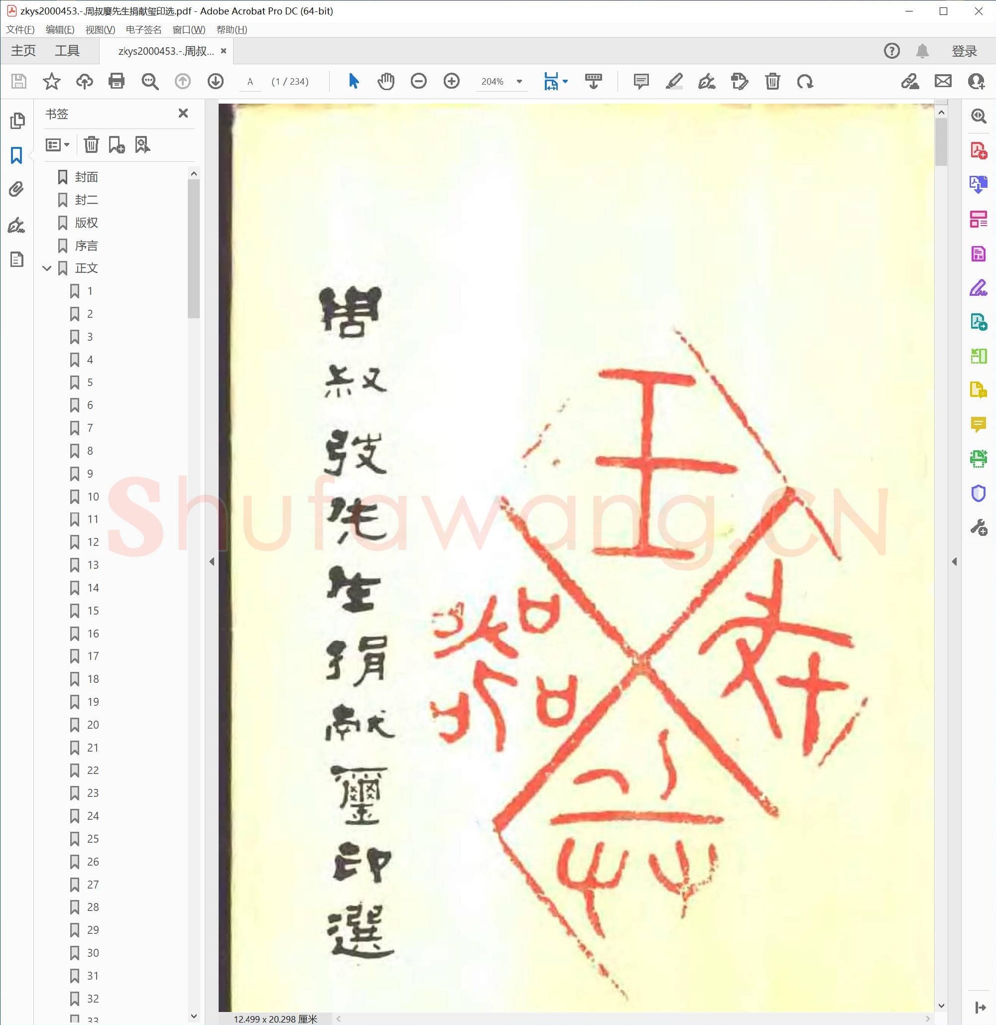 周叔廮先生捐献玺印选.pdf