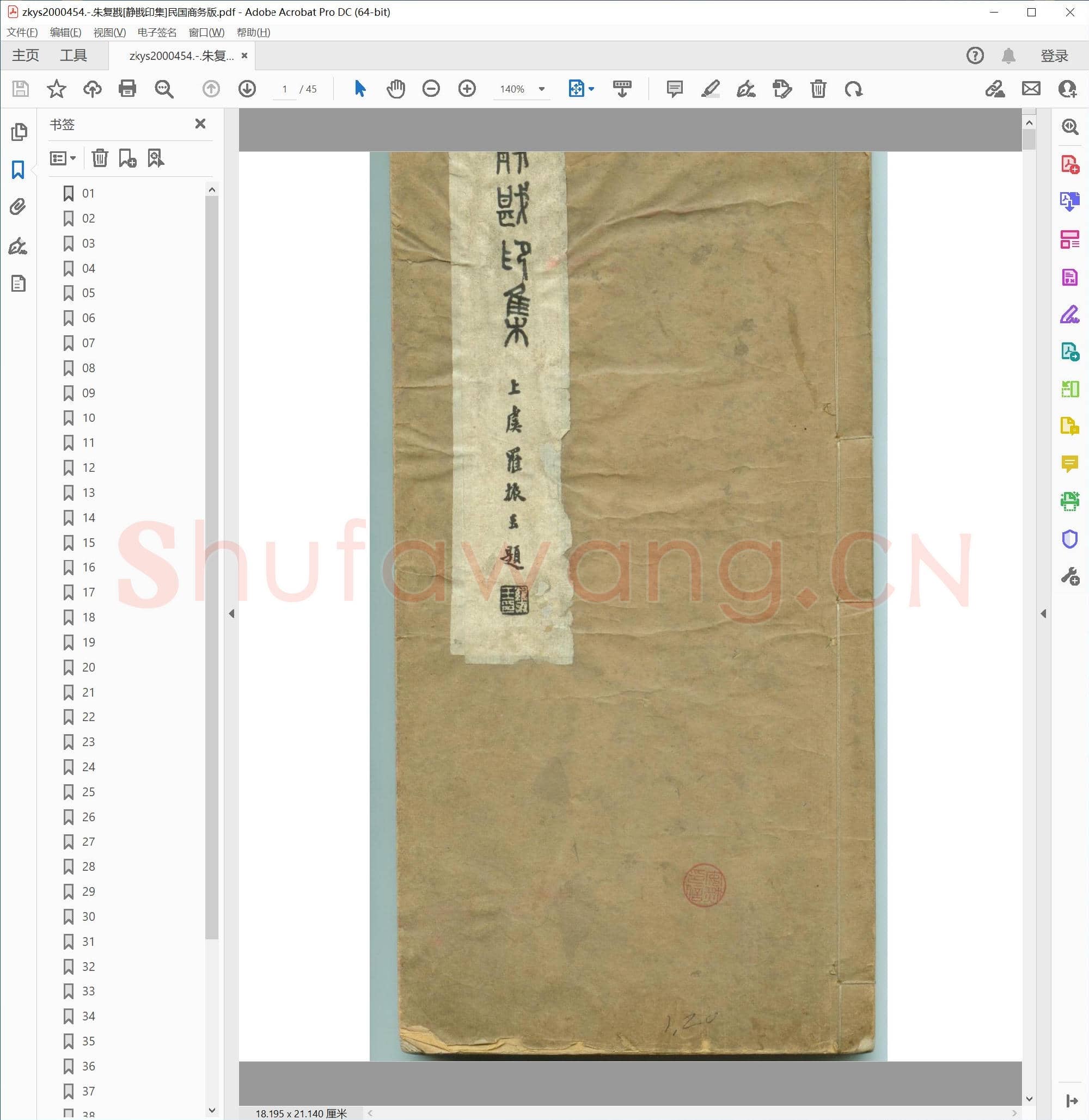 朱复戡[静戡印集]民国商务版.pdf