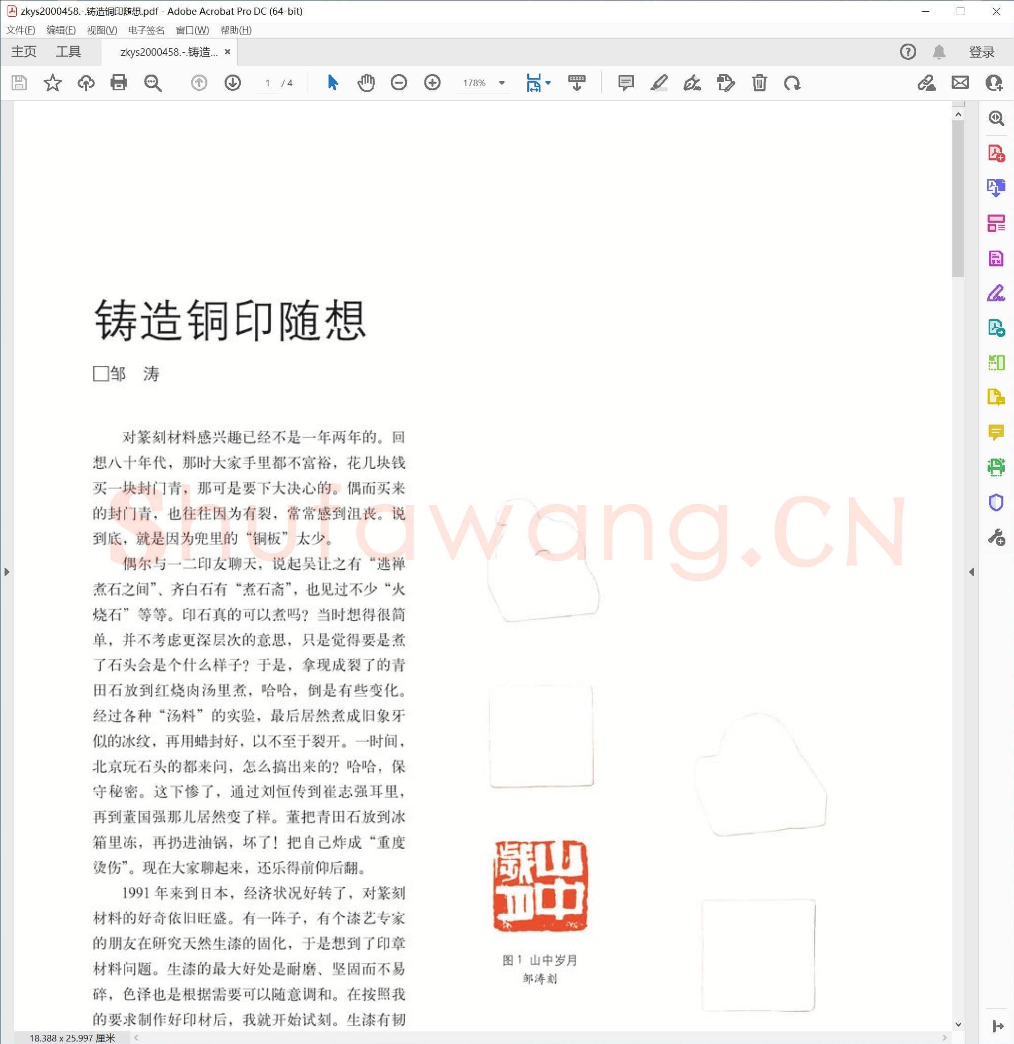 铸造铜印随想.pdf