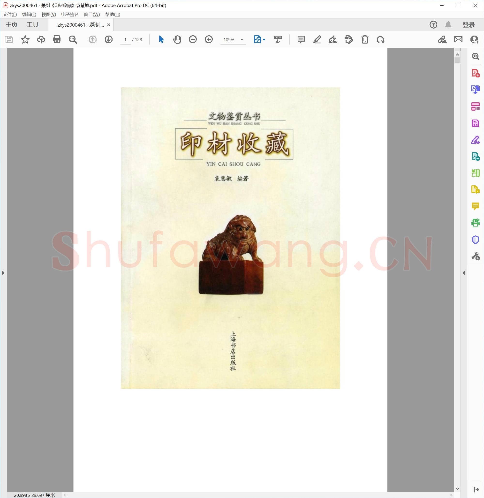 篆刻印材收藏 袁慧敏