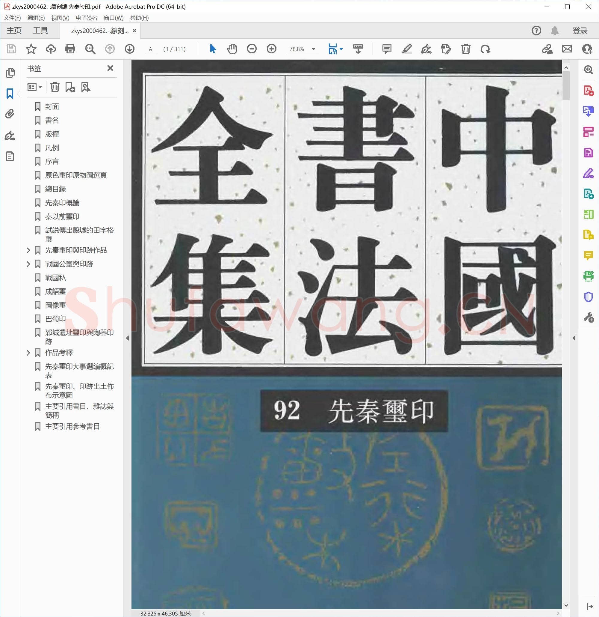篆刻编 先秦玺印.pdf