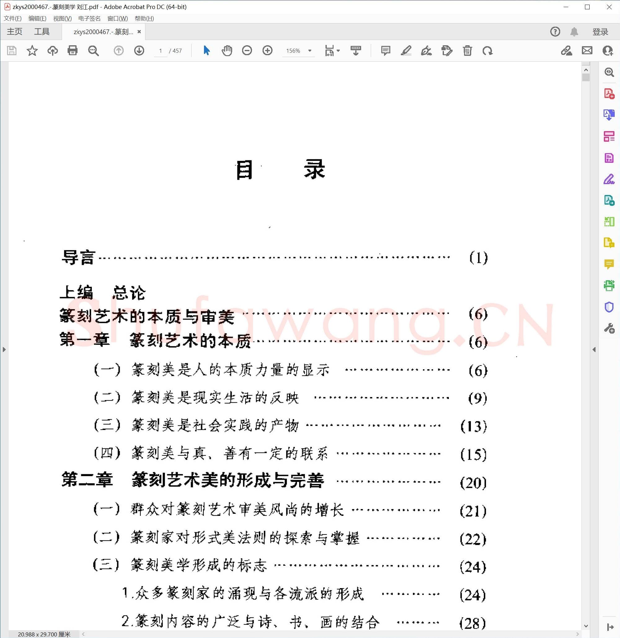 篆刻美学 刘江.pdf