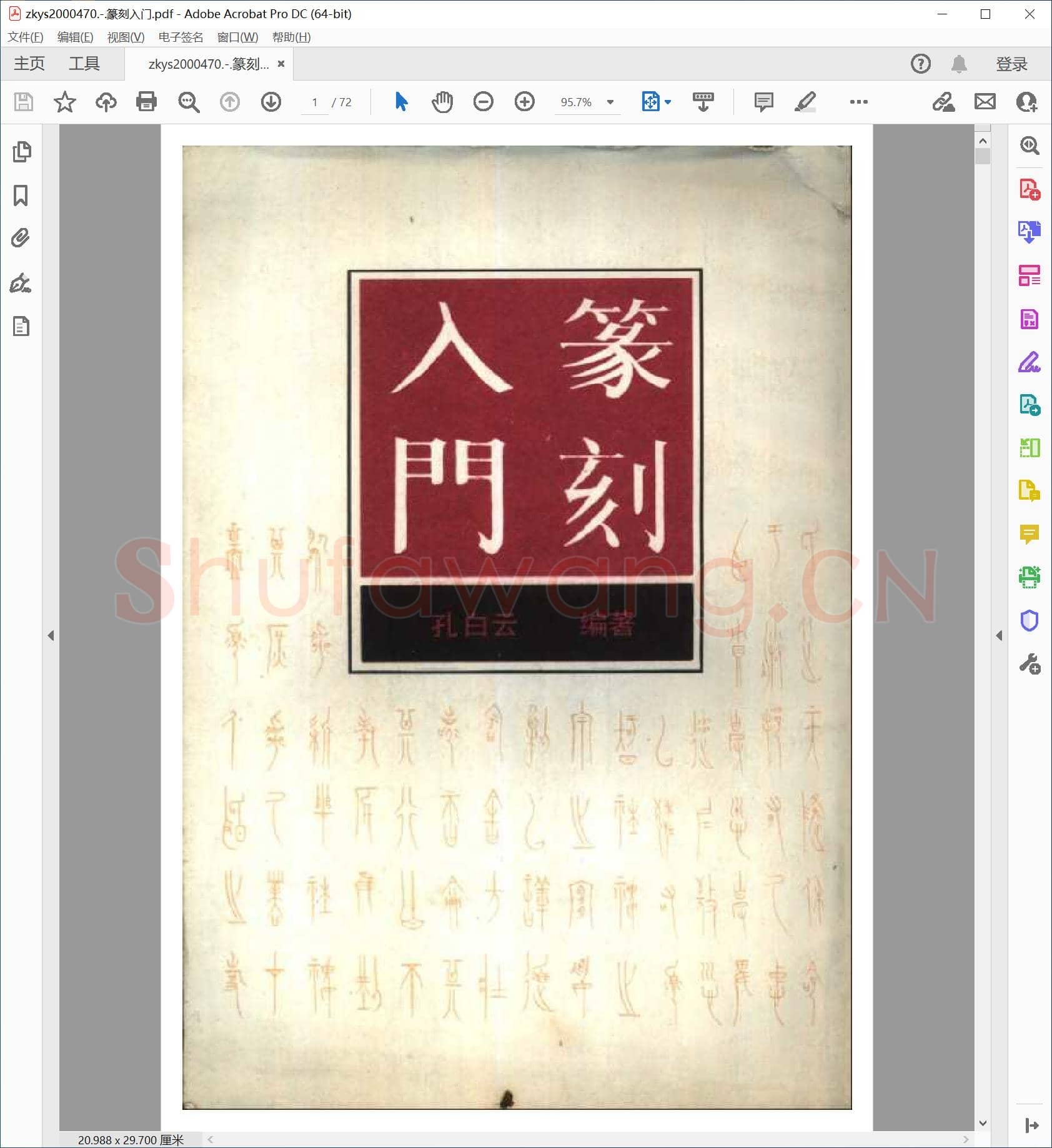 篆刻入门.pdf