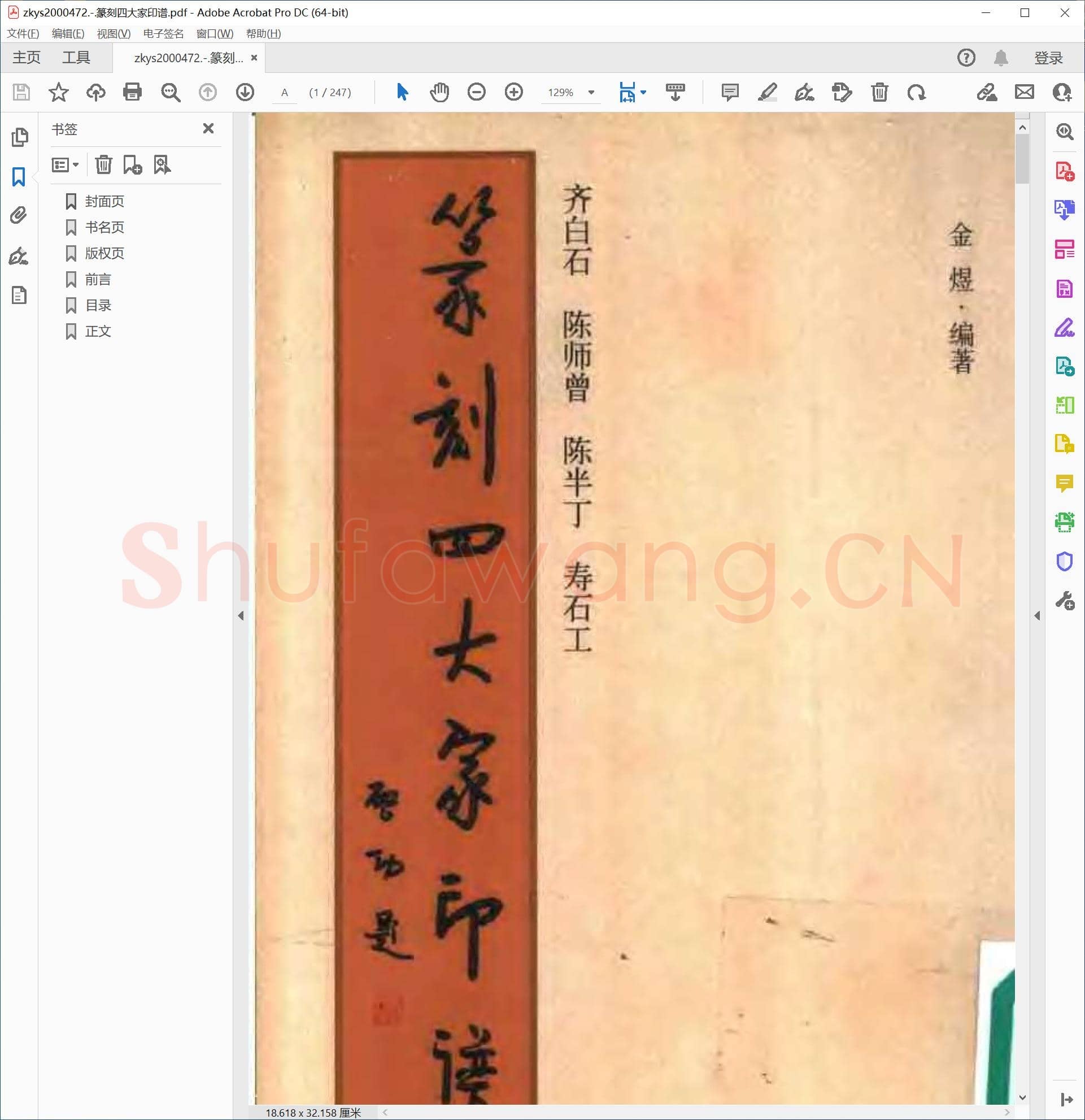 篆刻四大家印谱.pdf