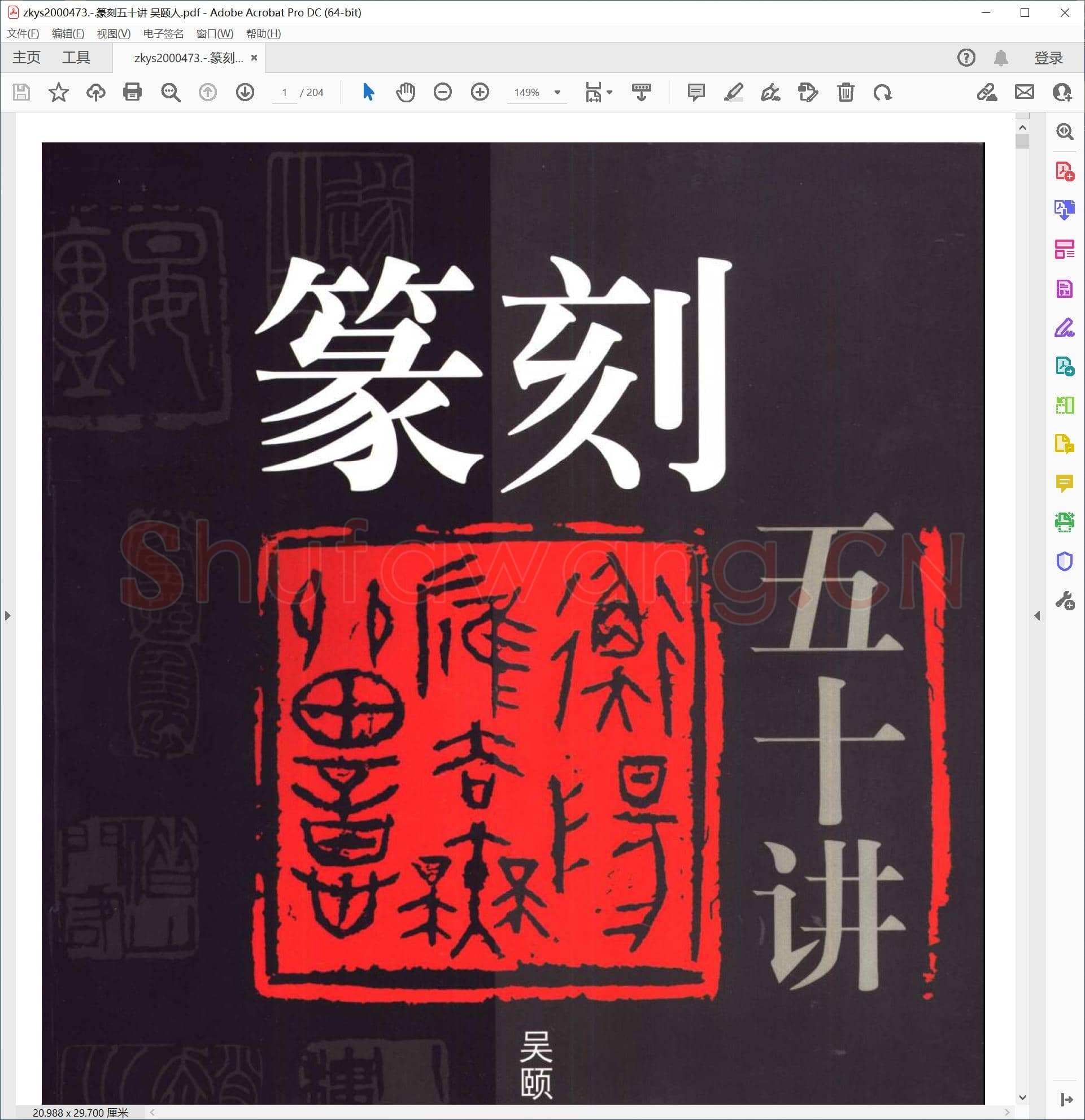 篆刻五十讲 吴颐人.pdf