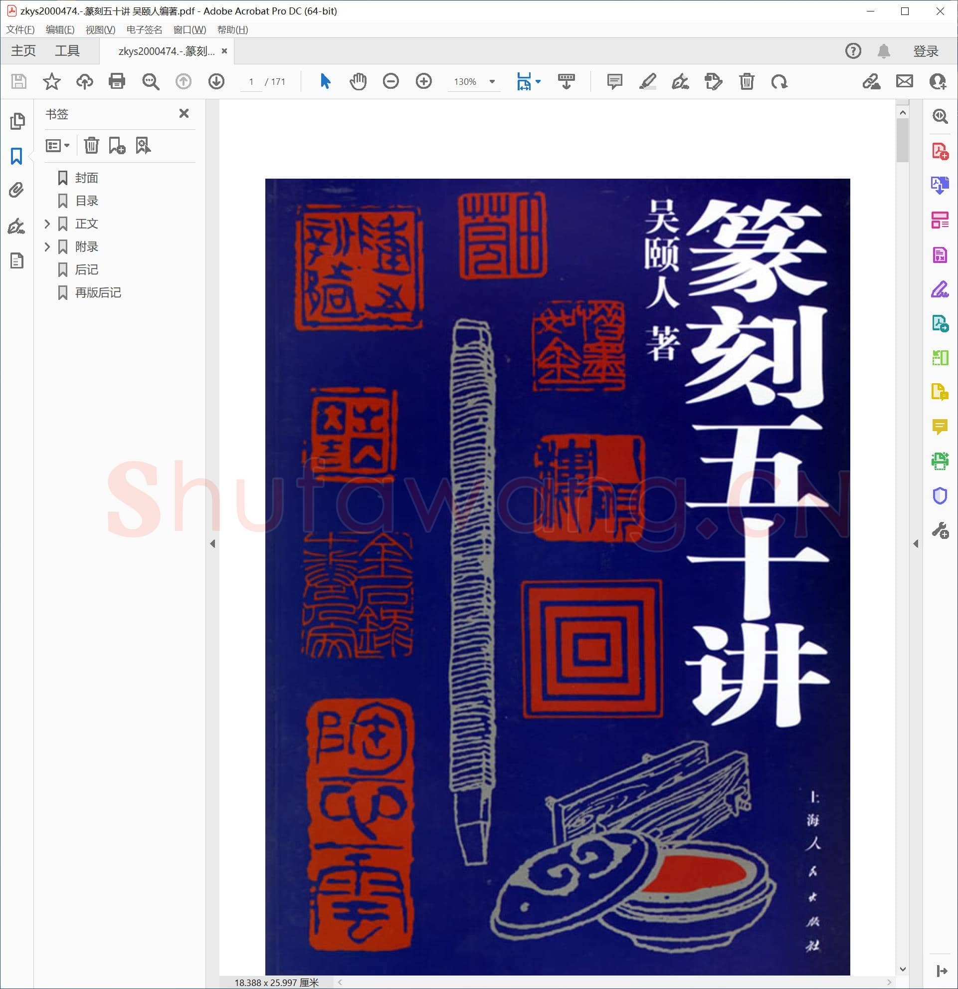 篆刻五十讲 吴颐人编著.pdf