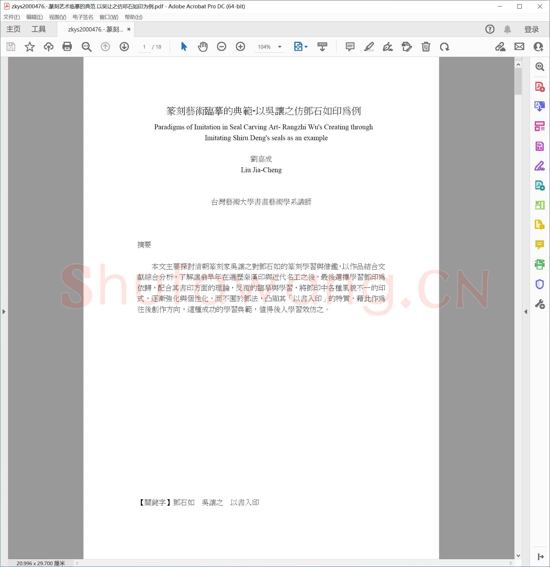 篆刻艺术临摹的典范 以吴让之仿邓石如印为例.pdf