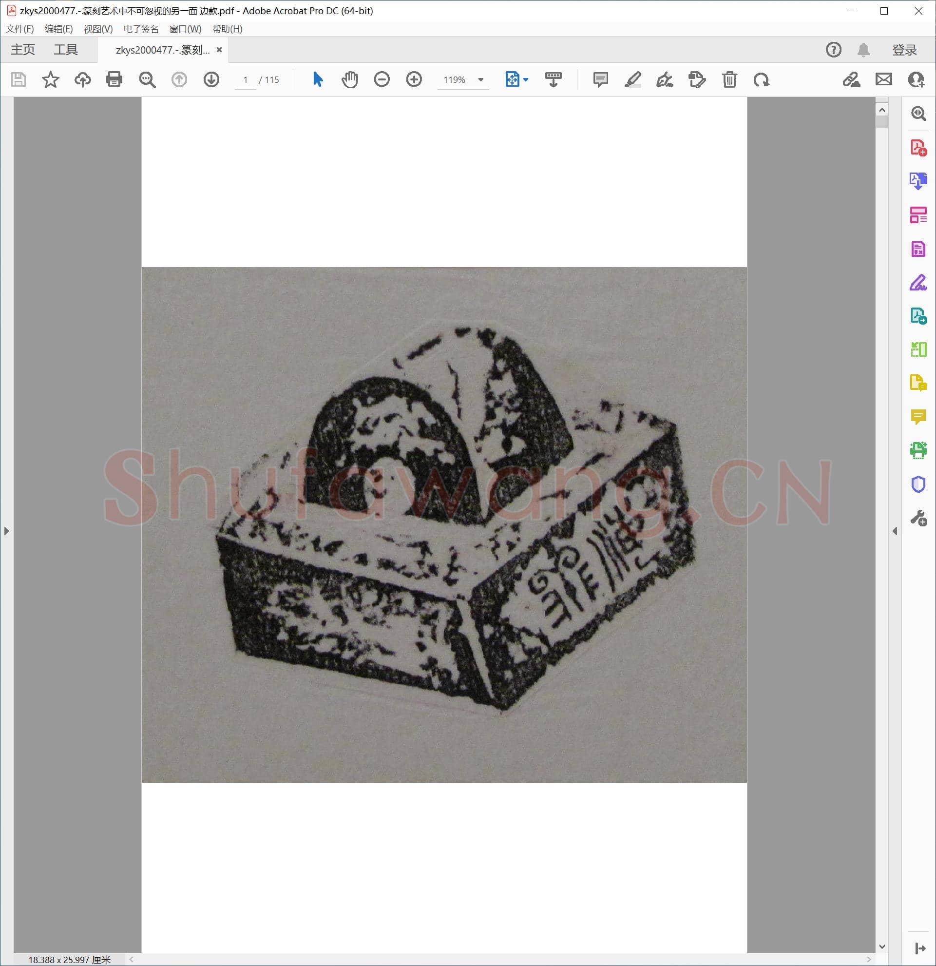 篆刻艺术中不可忽视的另一面 边款.pdf
