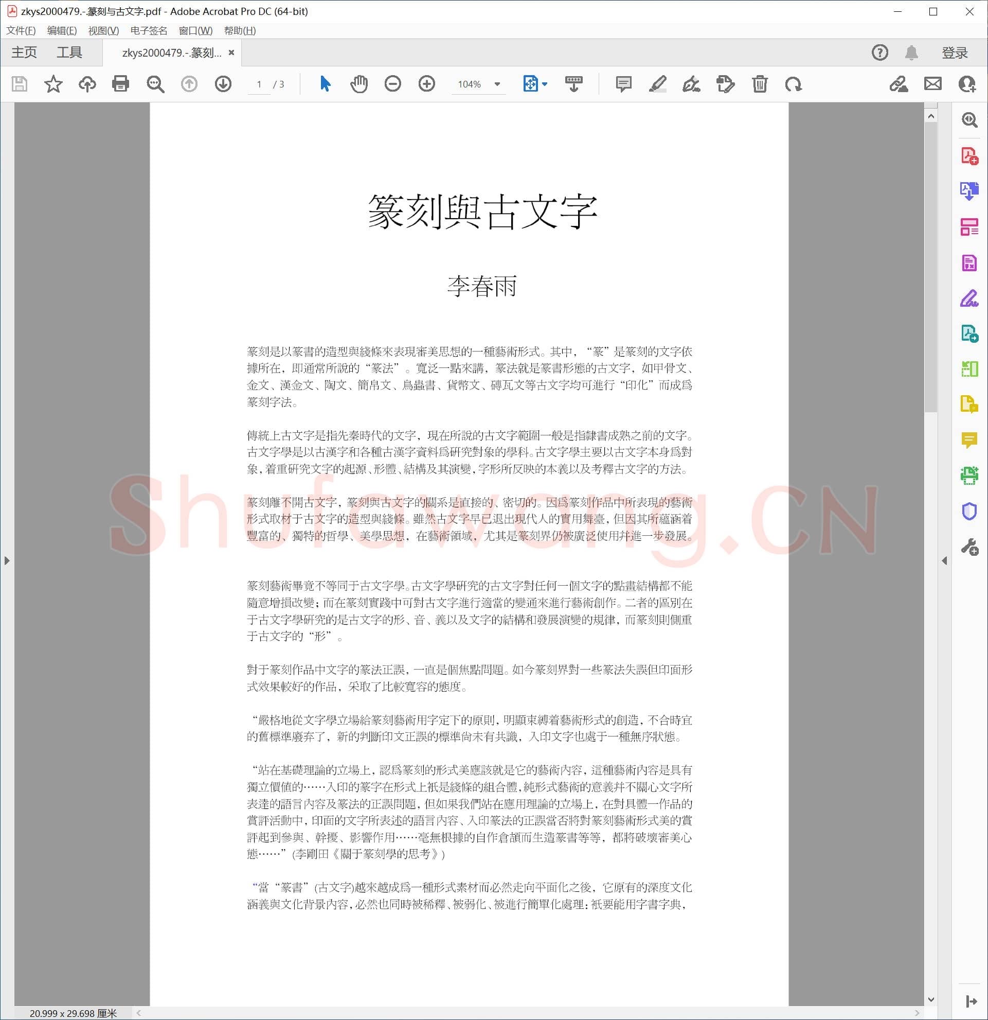 篆刻与古文字.pdf