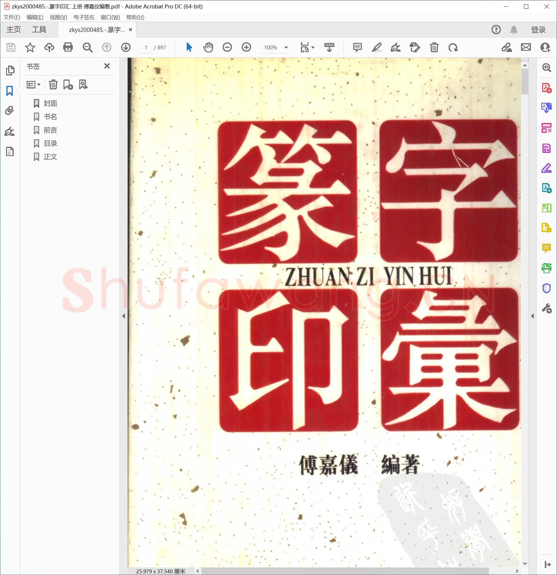 篆字印汇 上册 傅嘉仪编着