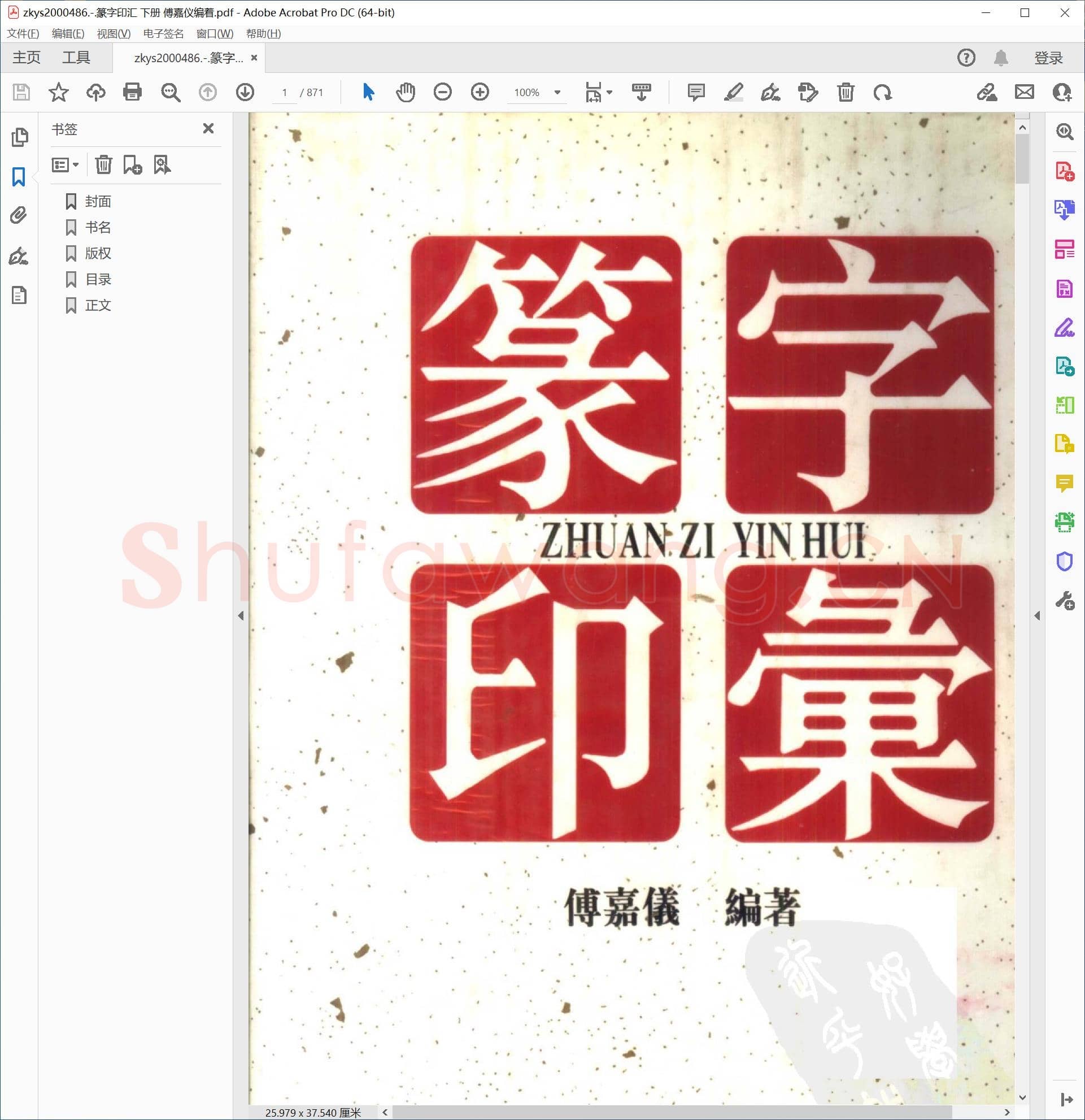 篆字印汇 下册 傅嘉仪编着.pdf