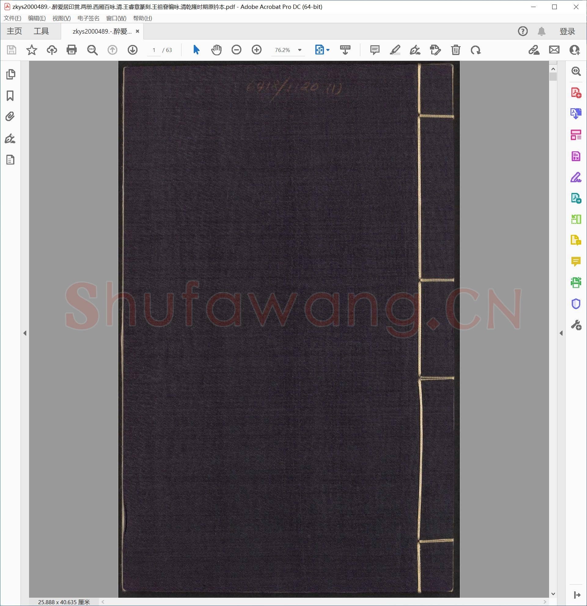 醉爱居印赏.两册.西厢百咏.清.王睿章篆刻.王祖眘编咏.清乾隆时期原钤本.pdf