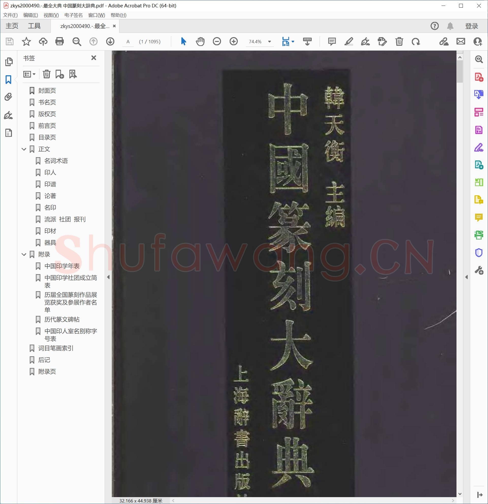 最全大典 中国篆刻大辞典.pdf