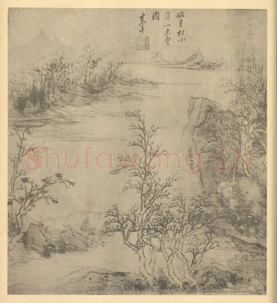 明 董其昌《山水图（十六）》国画作品