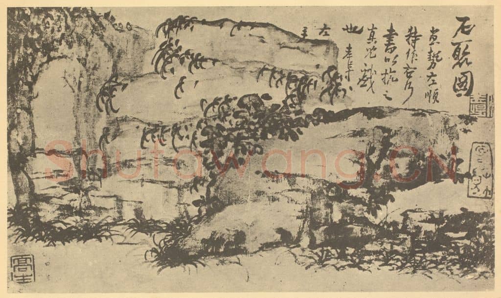 清 高凤翰《石聚图》国画作品