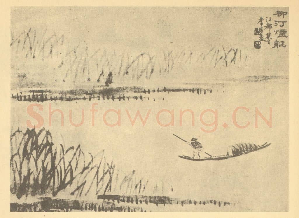 清 李育《山水图(一)》国画作品