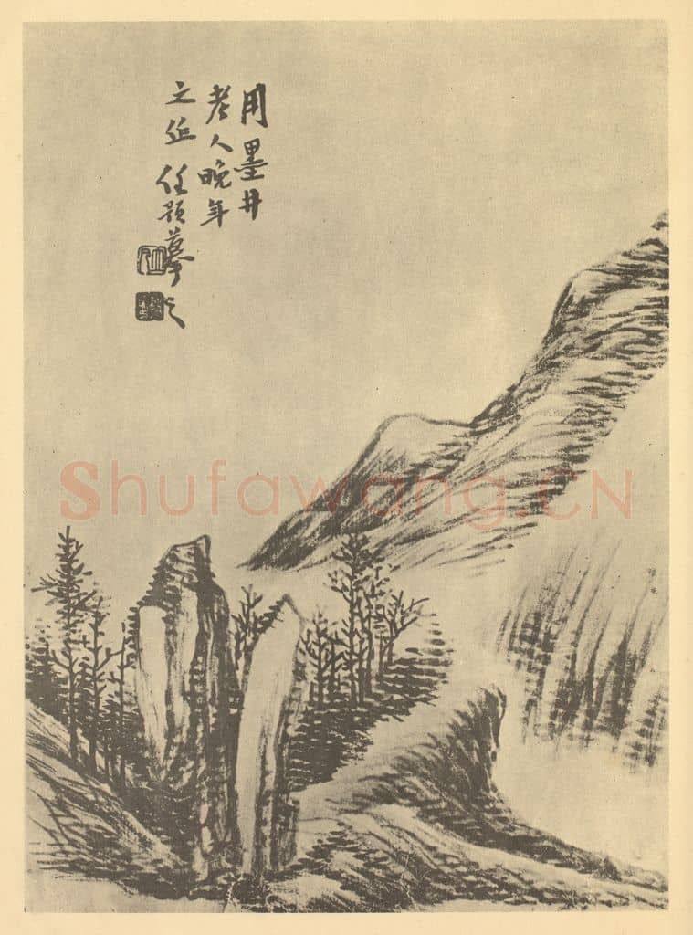 清 任预《山水图(十一)》国画作品