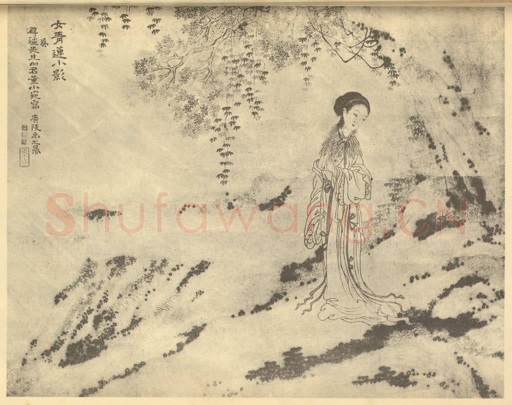 清 禹之鼎《画女青莲小影》国画作品