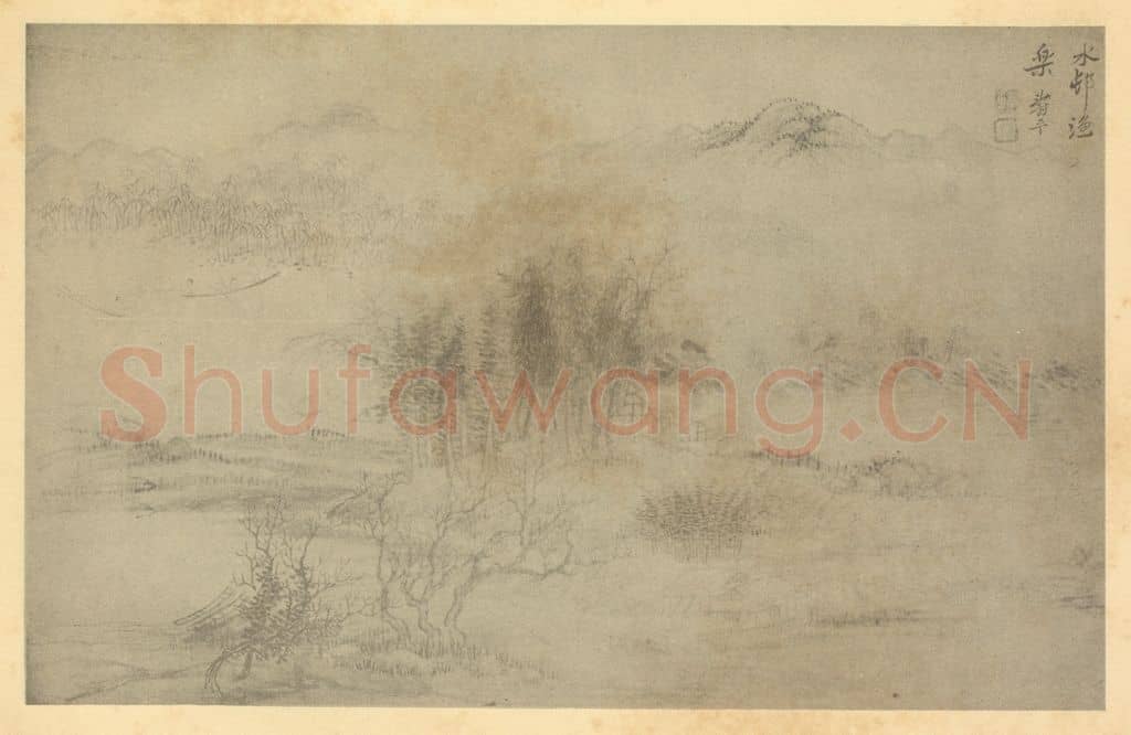 清 恽寿平《山水图（十三）》国画作品