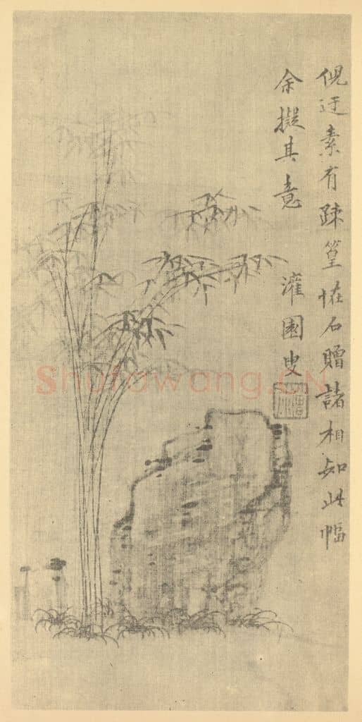 明 邵弥《竹石》国画作品