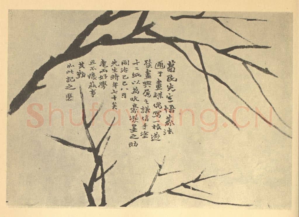 清 赵之谦《画梅法(一)》国画作品