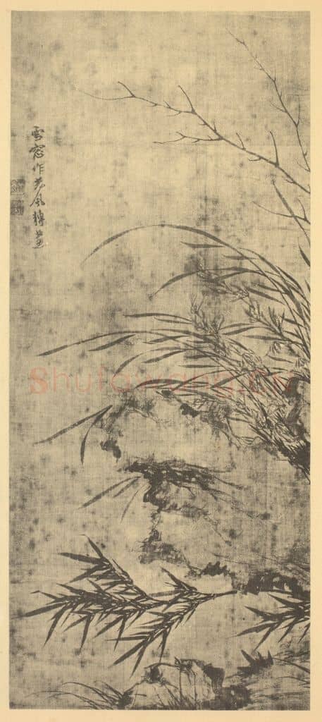 元 释普明《蕙竹石》国画作品