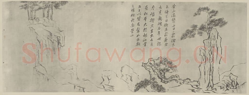 明 黄道周《松石图卷(三)》国画作品