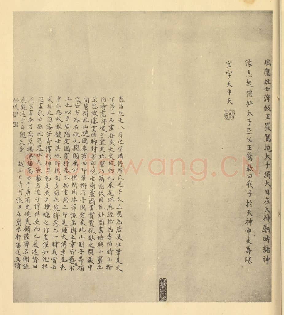 宋、明 张丑《唐·吴道玄·送子天王图卷·李公麟、张丑题跋》国画作品