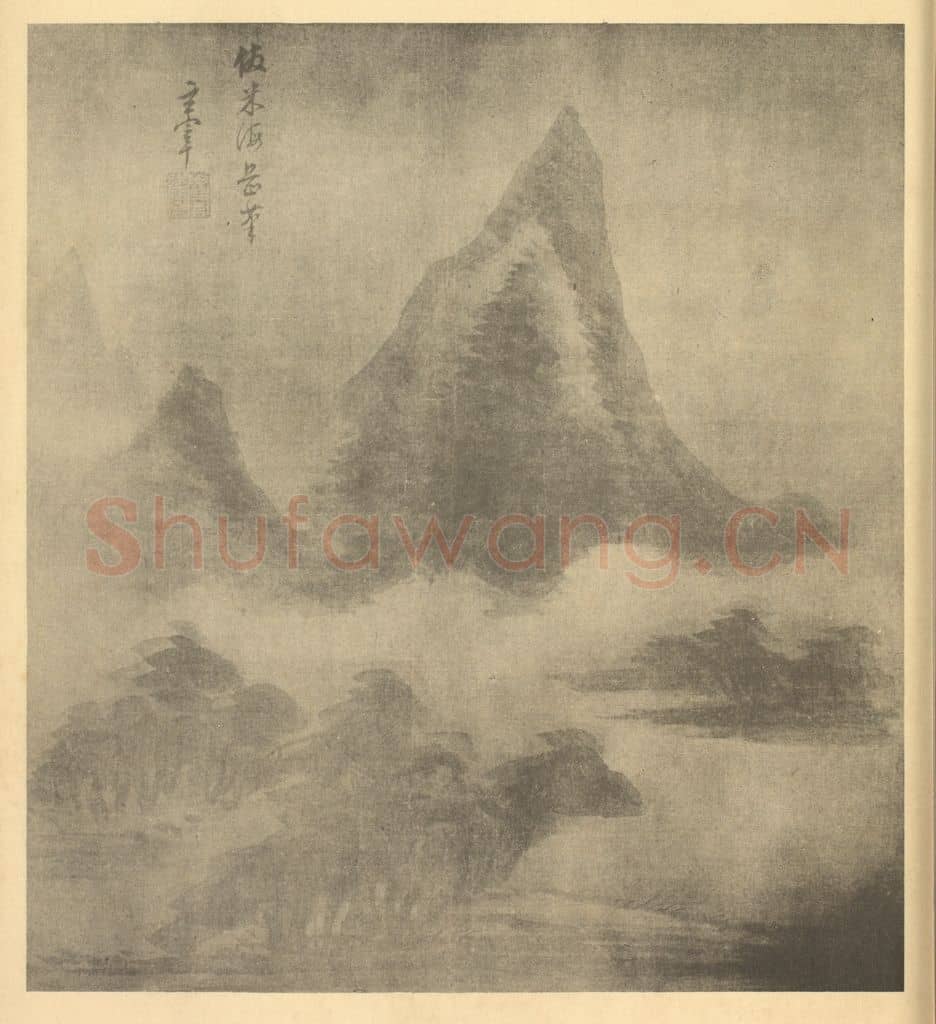 明 董其昌《山水图(十七)》国画作品