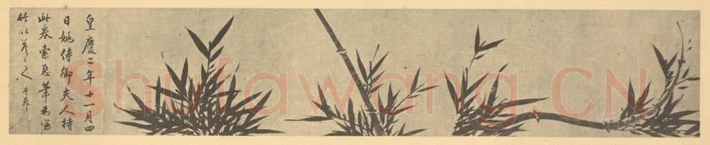 元 管道升《竹(二）》国画作品