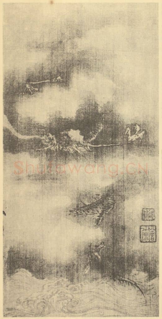 明 邵弥《画龙》国画作品