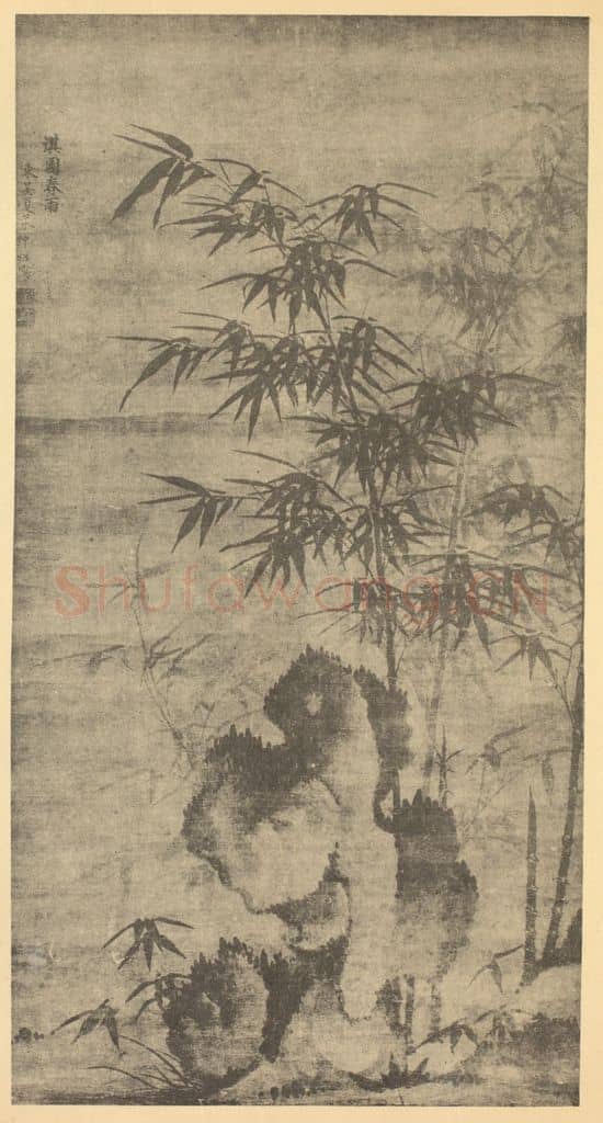 明 夏㫤《竹石》国画作品