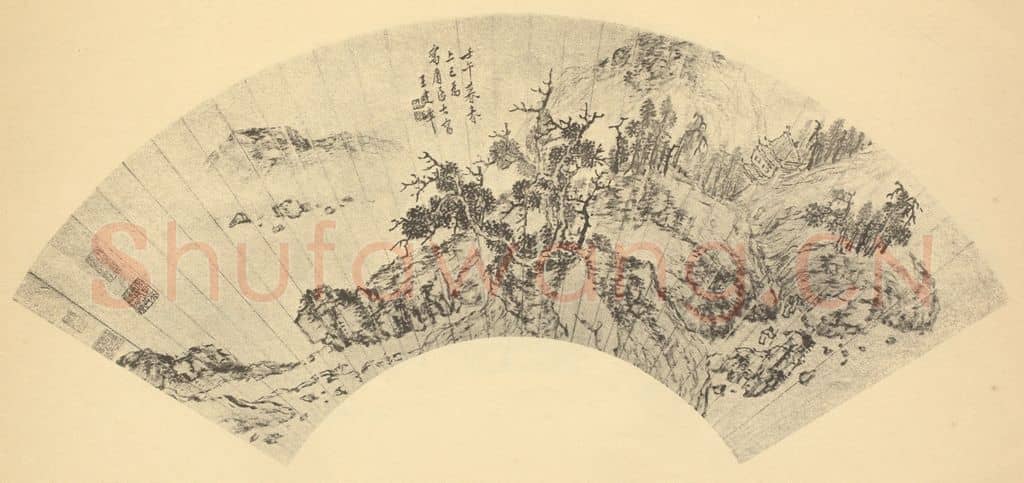 明 王建章《山水》国画作品