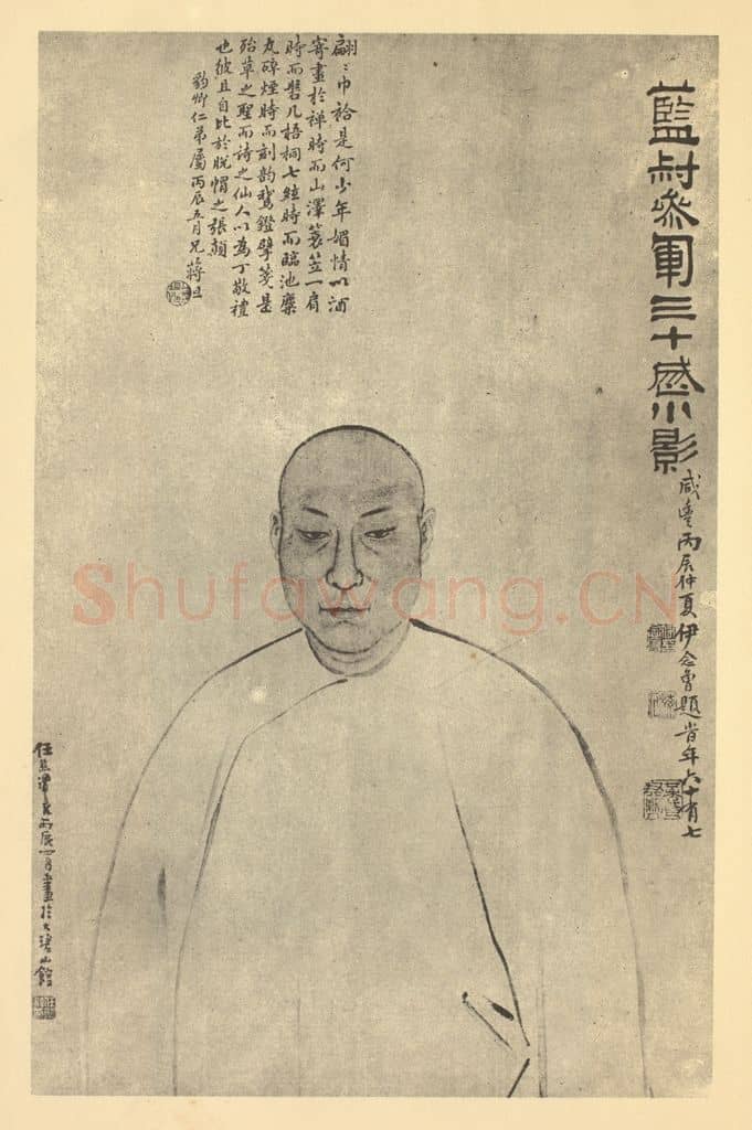 清 任熊《画丁蓝叔卅岁小影》国画作品