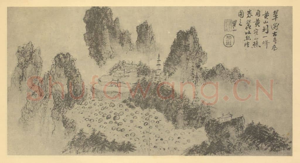 清 梅清《山水图(二十五)》国画作品