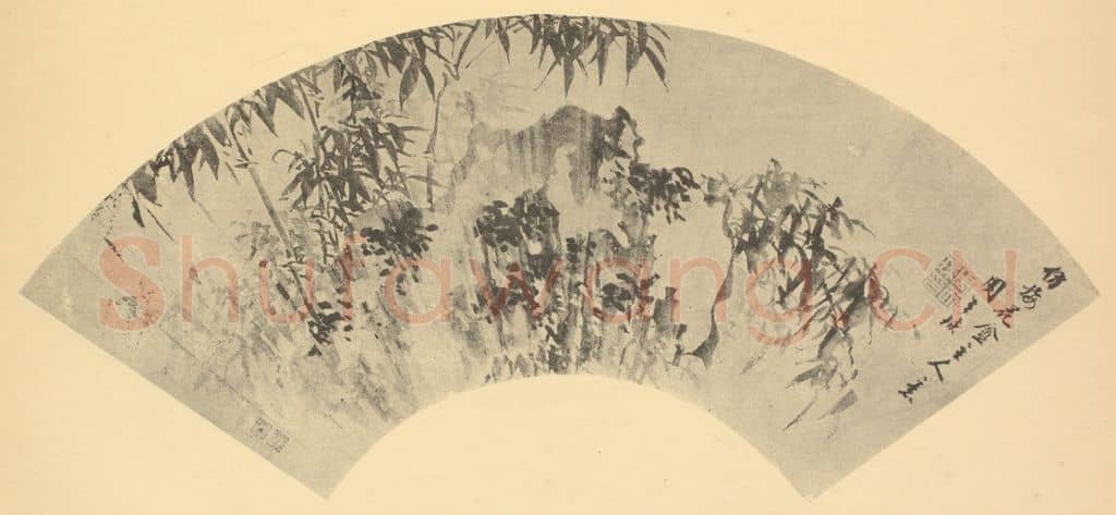 明 周天球《竹石》国画作品
