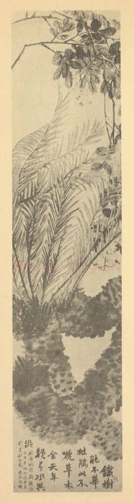 清 赵之谦《铁树·杜鹃花》国画作品
