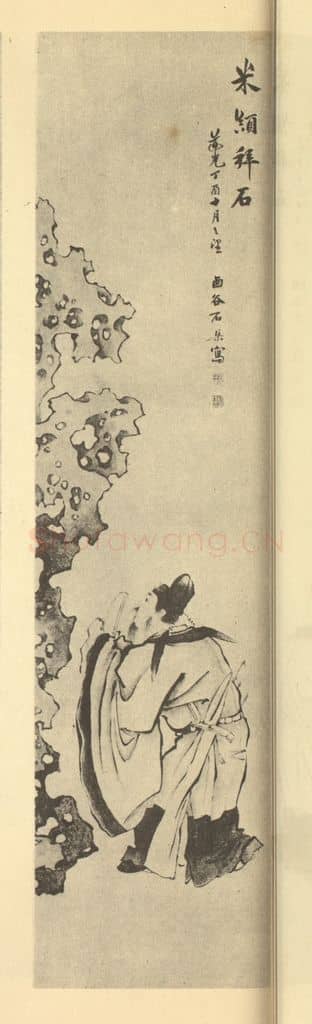 清 石渠《拜石图》国画作品
