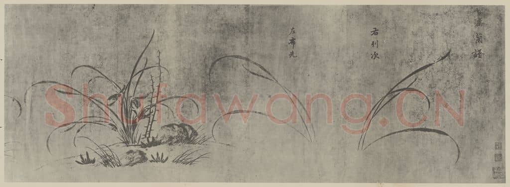 宋 赵孟坚《兰谱卷(一)》国画作品