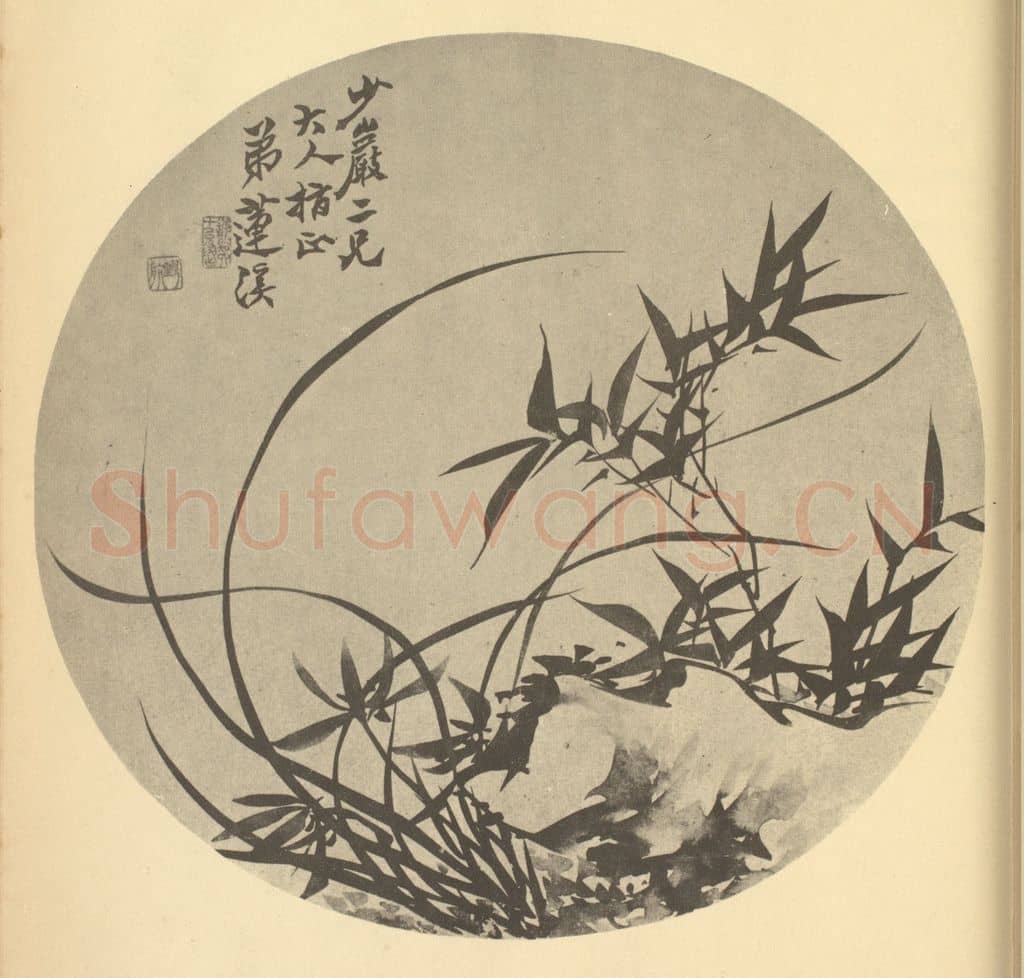 清 释真然《兰竹石》国画作品