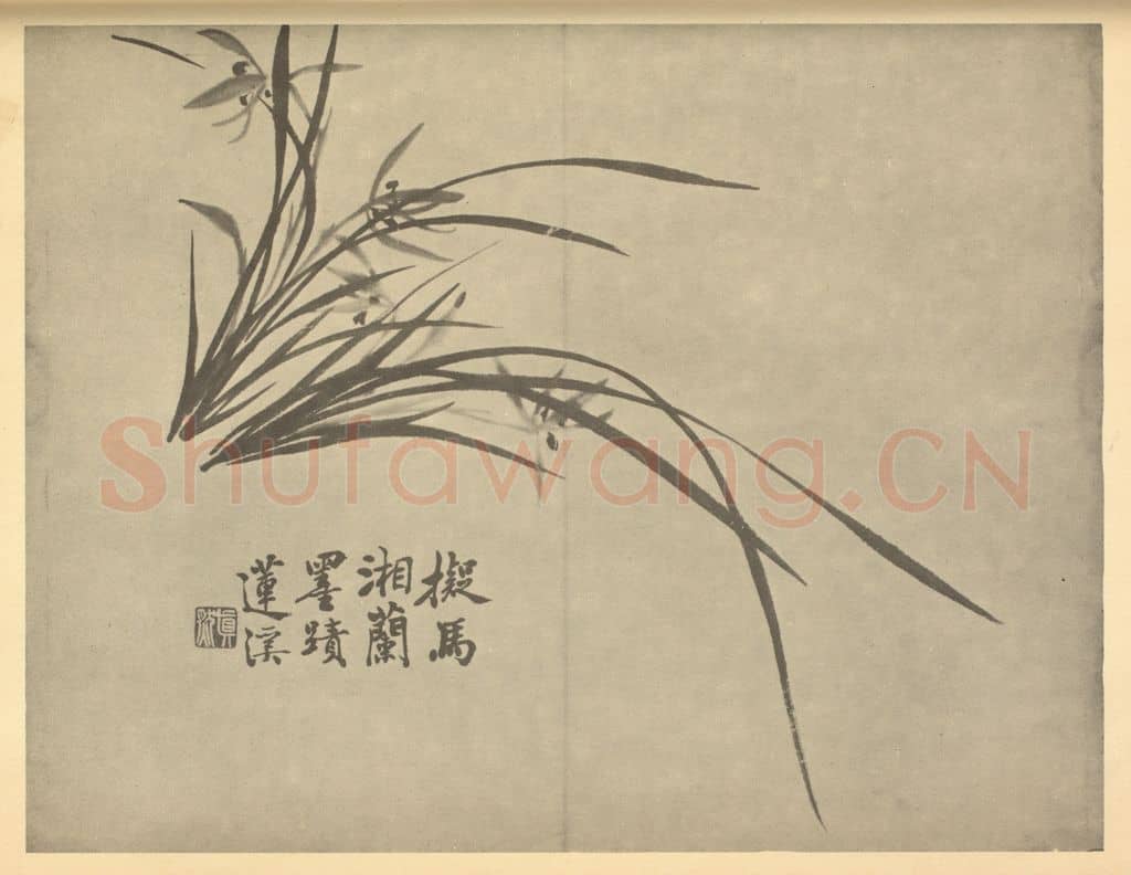 清 释真然《兰》国画作品